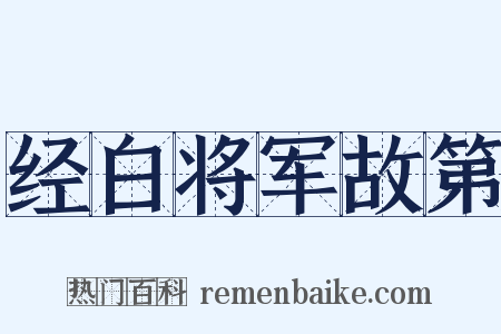 经白将军故第是什么意思的图片